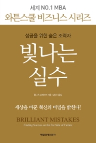 빛나는 실수 : 성공을 위한 숨은 조력자(와튼스쿨비즈니스)